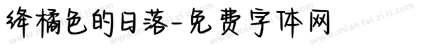 绛橘色的日落字体转换