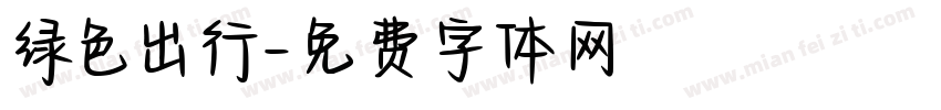 绿色出行字体转换
