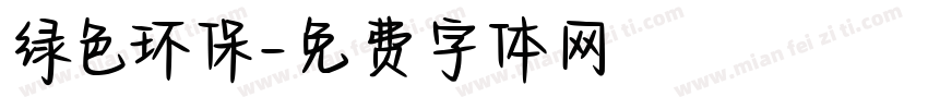 绿色环保字体转换