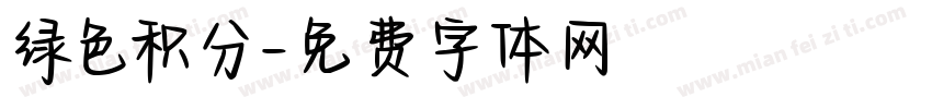 绿色积分字体转换