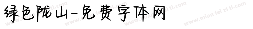 绿色陇山字体转换