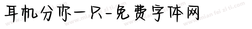 耳机分你一只字体转换