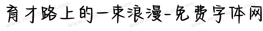 育才路上的一束浪漫字体转换