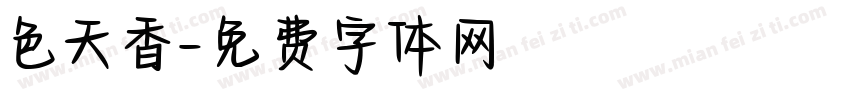 色天香字体转换
