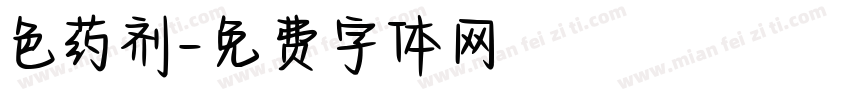 色药剂字体转换