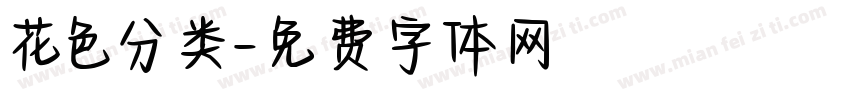 花色分类字体转换