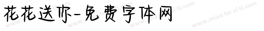 花花送你字体转换