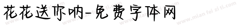 花花送你呐字体转换