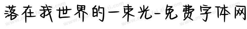 落在我世界的一束光字体转换