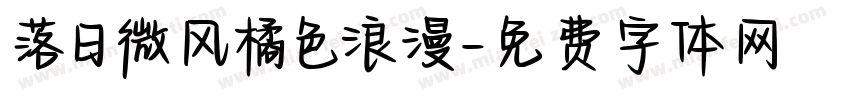 落日微风橘色浪漫字体转换