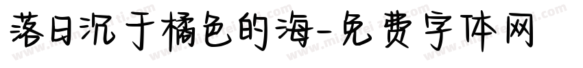 落日沉于橘色的海字体转换