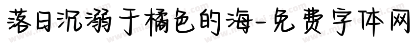 落日沉溺于橘色的海字体转换