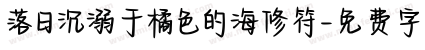 落日沉溺于橘色的海修符字体转换