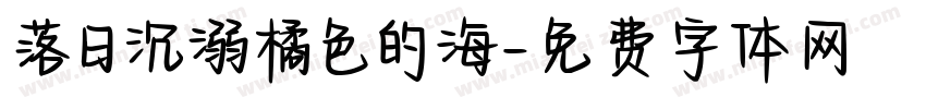 落日沉溺橘色的海字体转换