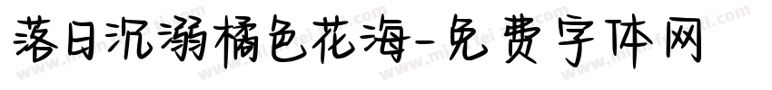 落日沉溺橘色花海字体转换