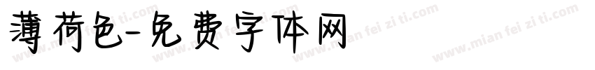 薄荷色字体转换