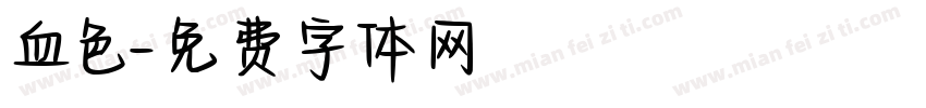 血色字体转换