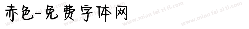 赤色字体转换