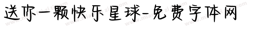 送你一颗快乐星球字体转换
