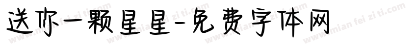 送你一颗星星字体转换