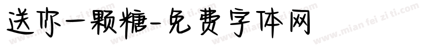 送你一颗糖字体转换