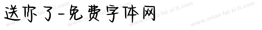 送你了字体转换