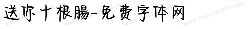 送你十根腸字体转换