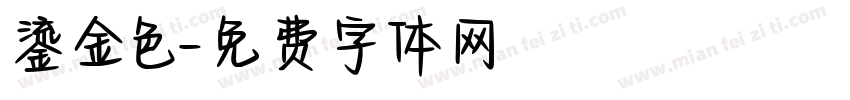鎏金色字体转换