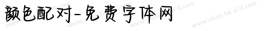 颜色配对字体转换
