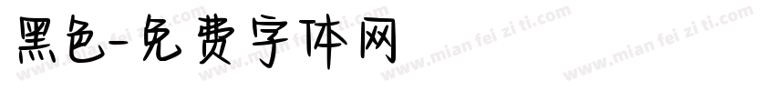 黑色字体转换