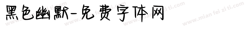 黑色幽默字体转换