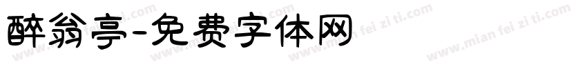 醉翁亭字体转换