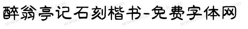 醉翁亭记石刻楷书字体转换