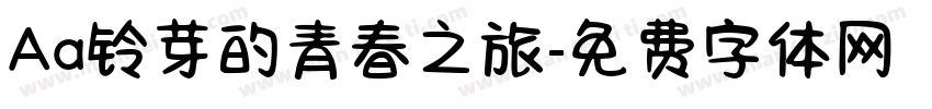 Aa铃芽的青春之旅字体转换