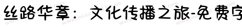丝路华章：文化传播之旅字体转换