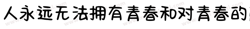人永远无法拥有青春和对青春的感受字体转换