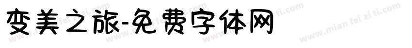 变美之旅字体转换