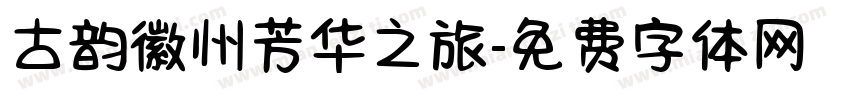 古韵徽州芳华之旅字体转换