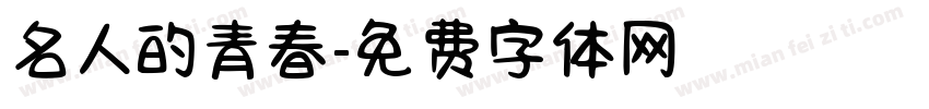 名人的青春字体转换