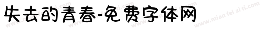 失去的青春字体转换