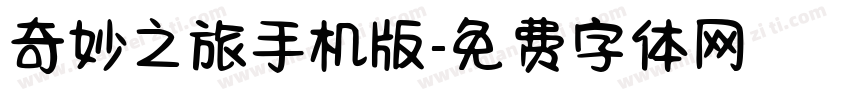 奇妙之旅手机版字体转换