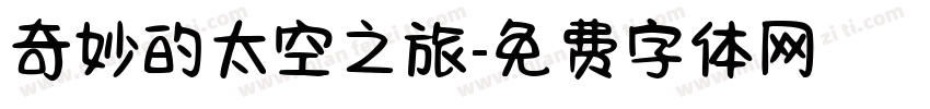奇妙的太空之旅字体转换