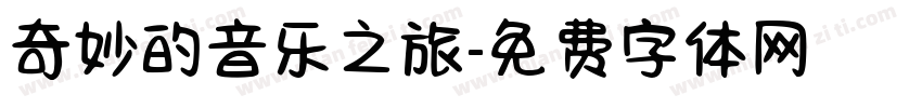 奇妙的音乐之旅字体转换