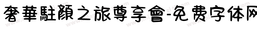 奢華駐顏之旅尊享會字体转换