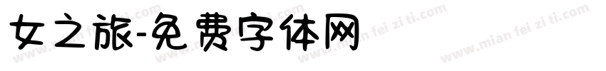 女之旅字体转换