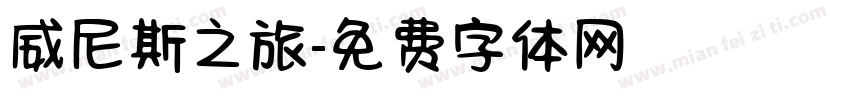 威尼斯之旅字体转换