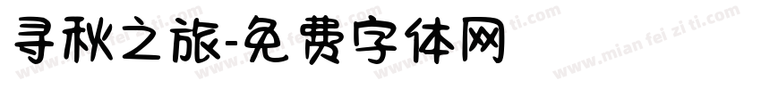 寻秋之旅字体转换