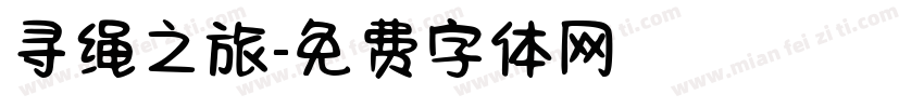 寻绳之旅字体转换