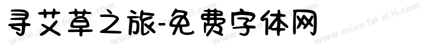 寻艾草之旅字体转换