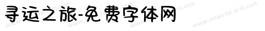 寻运之旅字体转换